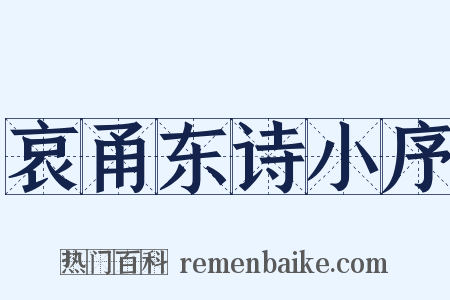哀甬东诗小序是什么意思的图片